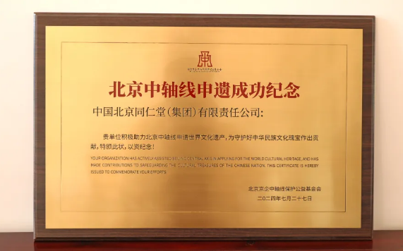Tập đoàn Tongrentang đã được trao thư cảm ơn và tấm bảng kỷ niệm vì đã áp dụng thành công Trục trung tâm Bắc Kinh làm Di sản Thế giới